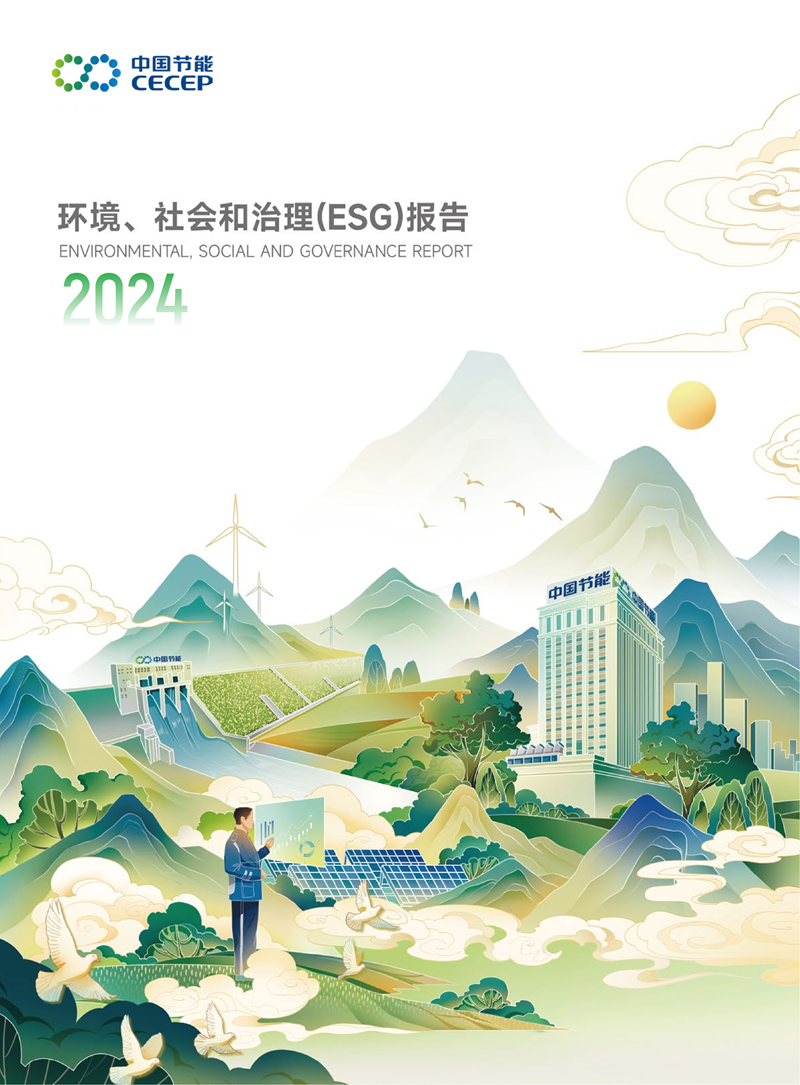 中國(guó)節(jié)能2024年環(huán)境、社會(huì)和治理(ESG)報(bào)告